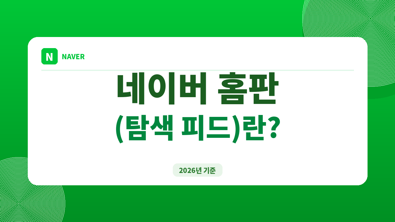 네이버 홈판이란? 블로그탭 검색과 차이점