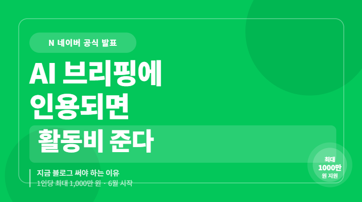 네이버 AI 브리핑 인용되면 활동비 준다, 지금 블로그 써야 하는 이유