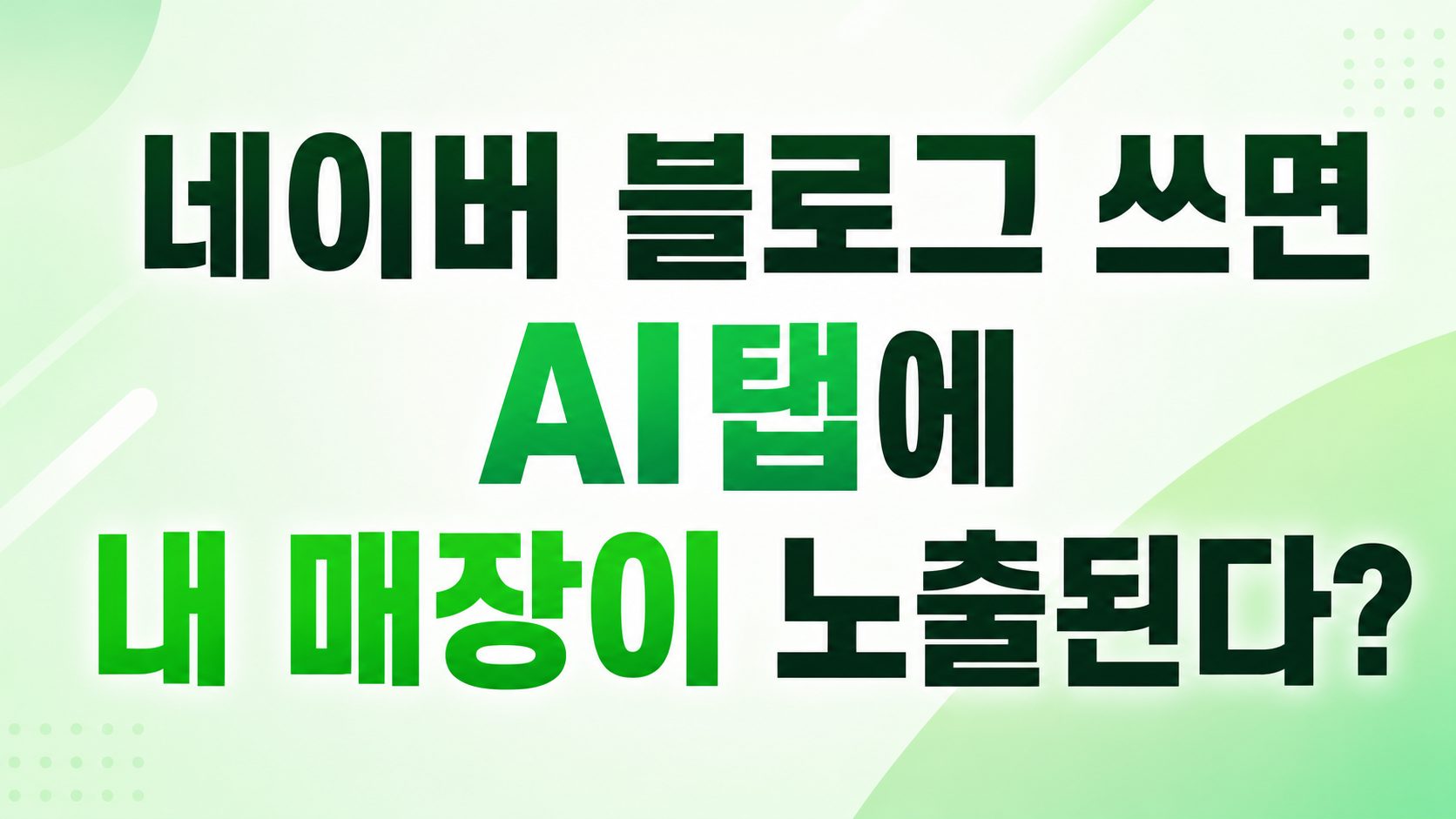 네이버 블로그 쓰면 AI탭에 내 매장이 노출된다?
