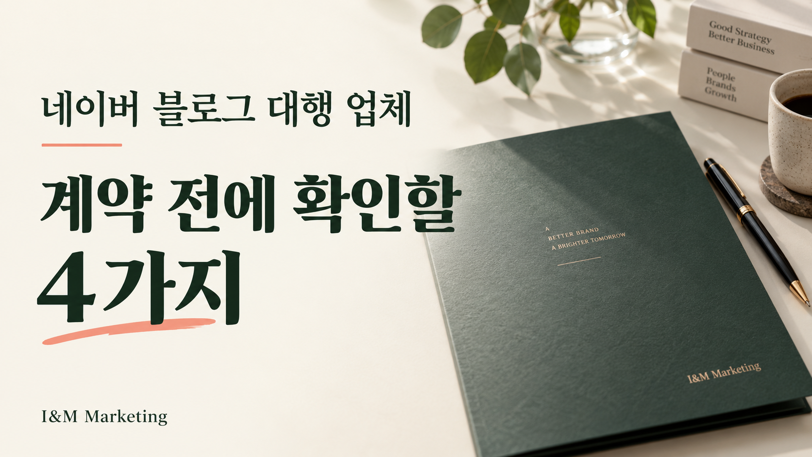 네이버 블로그 대행 업체, 계약 전에 확인할 4가지