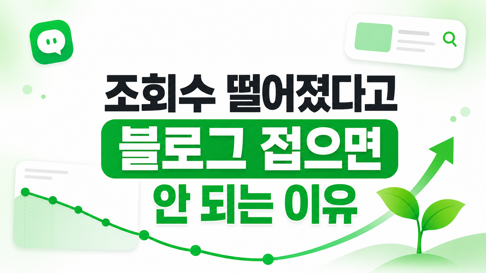 네이버 메이트 시대, 조회수 떨어졌다고 블로그 접으면 안 되는 이유