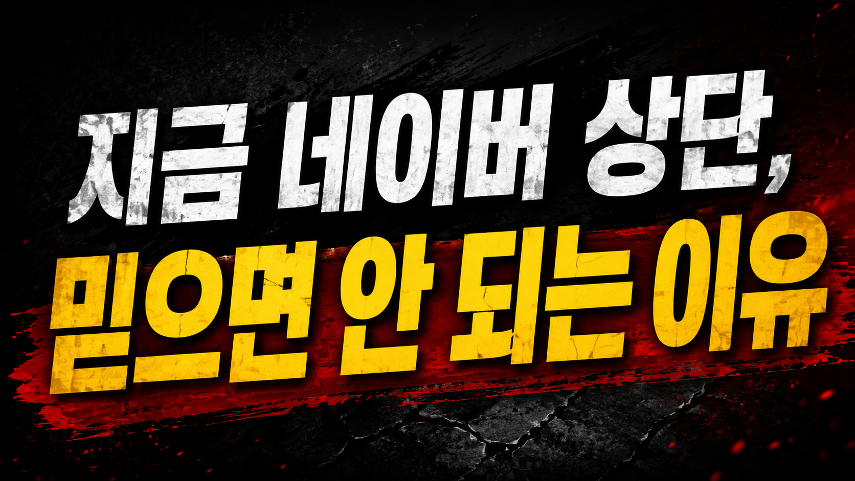 지금 네이버 상단, 믿으면 안 되는 이유