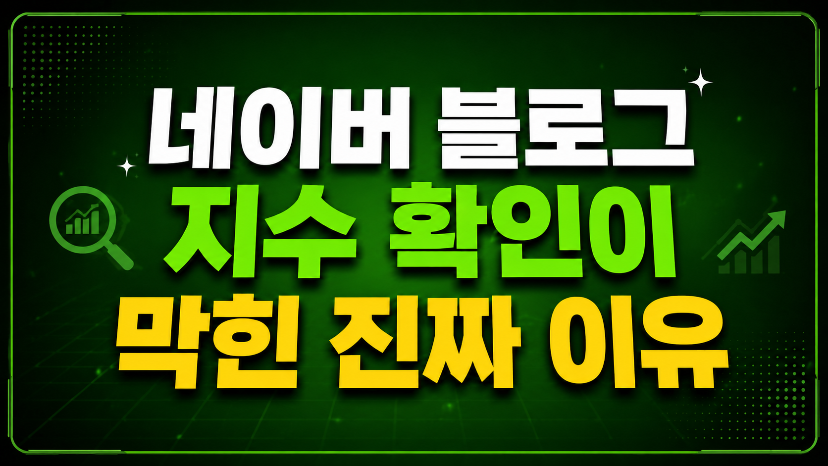 네이버 블로그 지수 확인이 막힌 진짜 이유