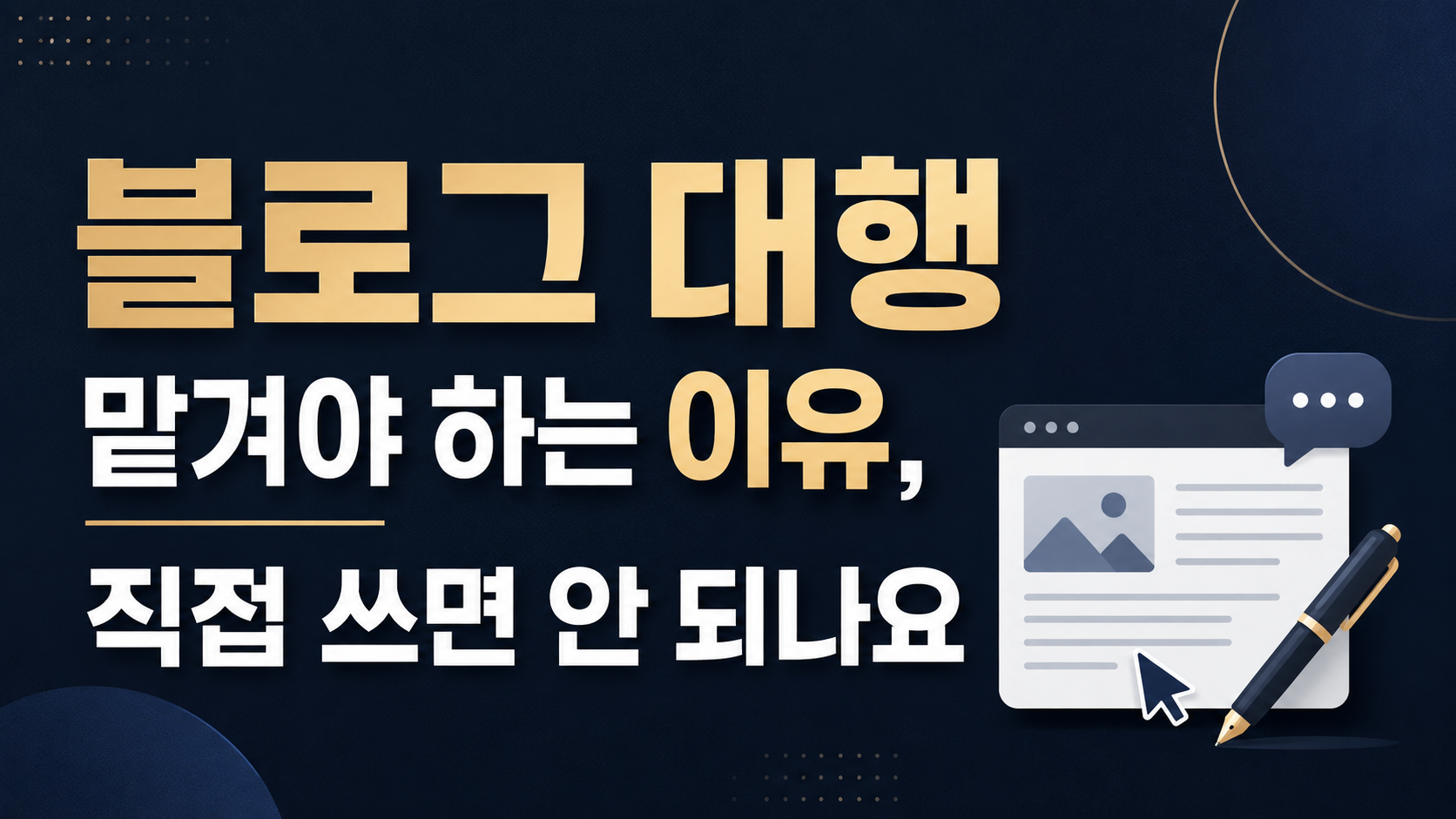 블로그 대행 맡겨야 하는 이유, 직접 쓰면 안 되나요?