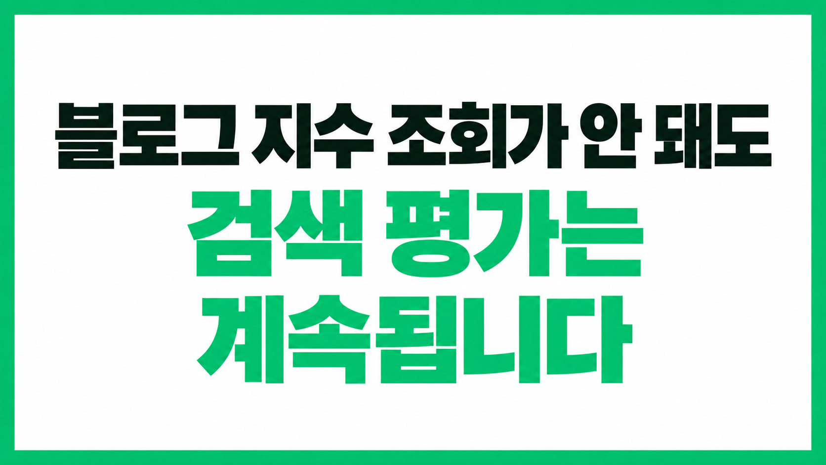 블로그 지수 조회가 안 돼도 검색 평가는 계속된다