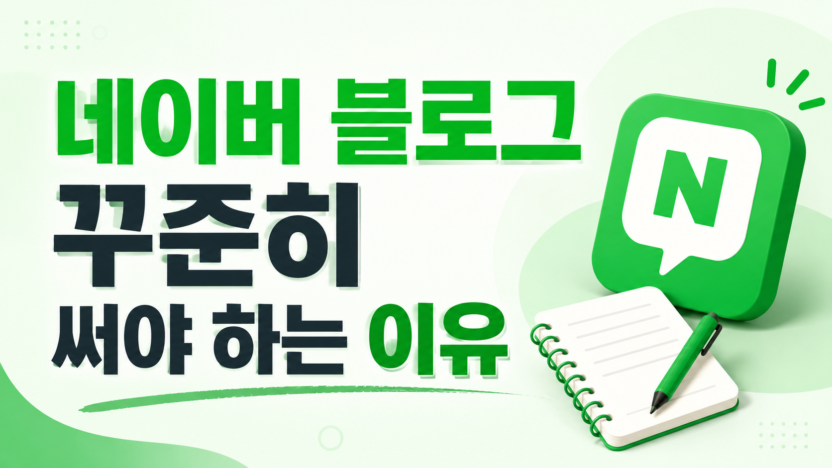 블로그 꾸준히 써야 하는 이유