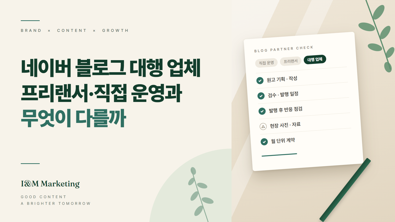 네이버 블로그 대행 업체, 프리랜서·직접 운영과 무엇이 다를까