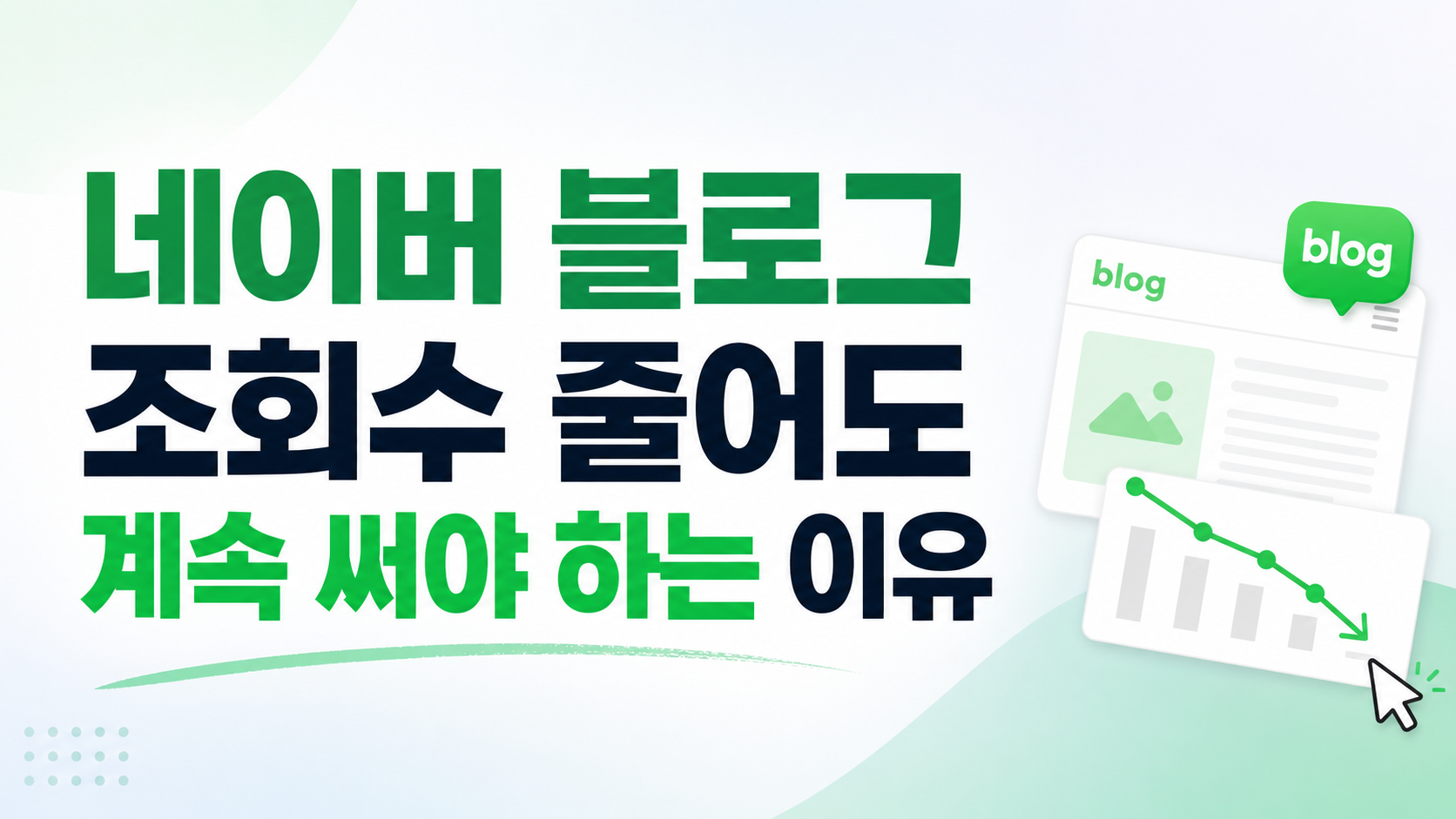 네이버 블로그 조회수 줄어도 계속 써야 하는 이유
