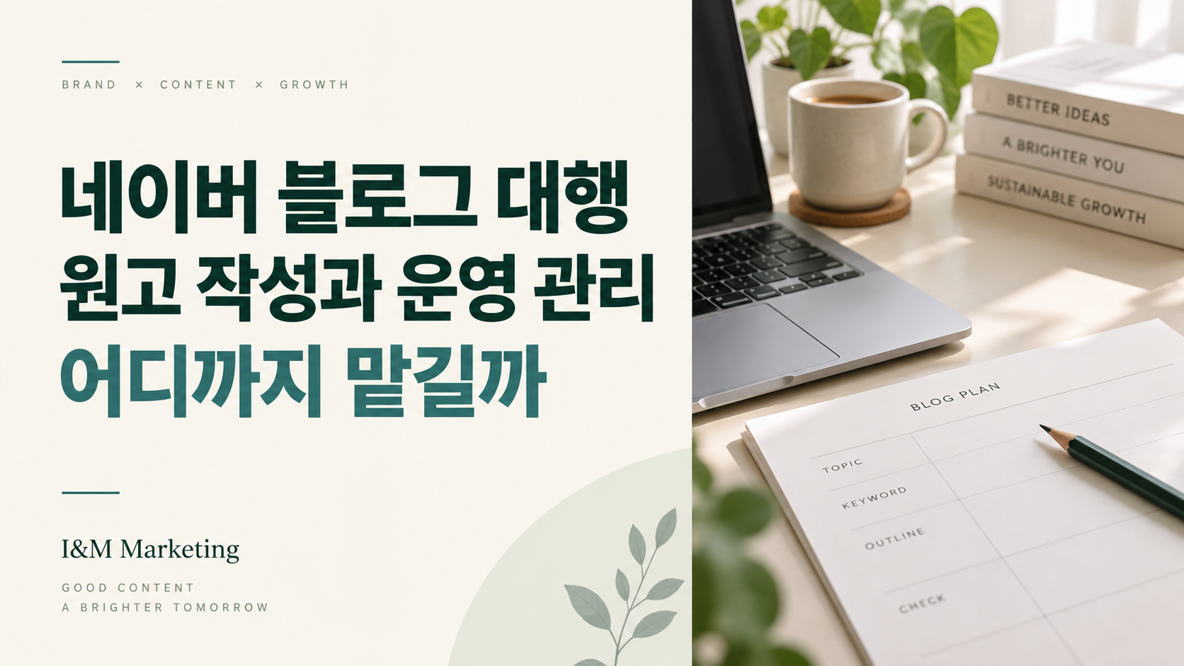 네이버 블로그 대행, 원고 작성과 운영 관리 어디까지 맡길까