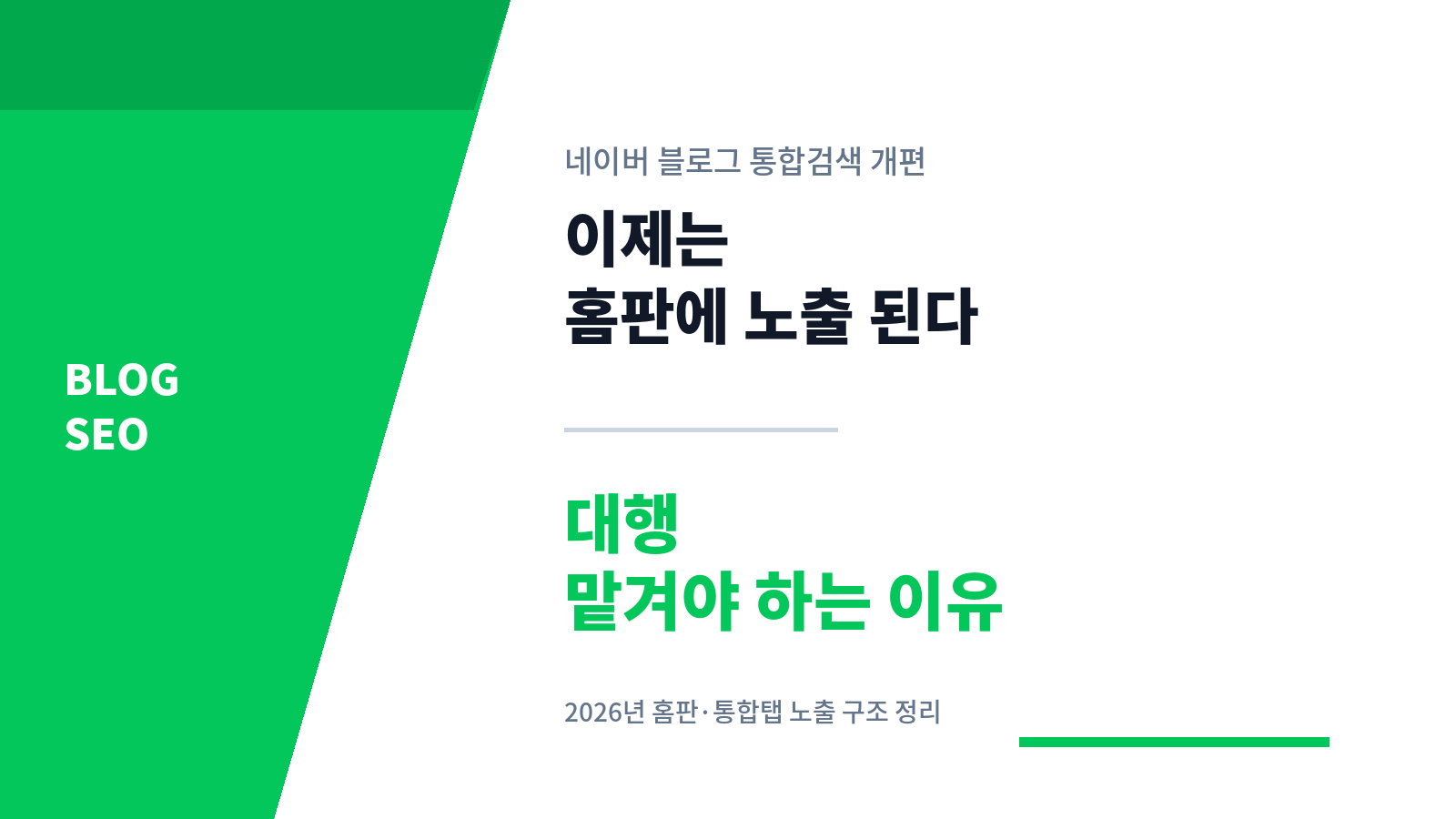 네이버 블로그 통합검색 개편, 이제는 홈판에 노출 된다 대행 맡겨야 하는 이유