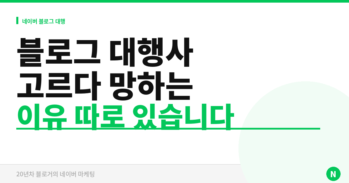 블로그 대행사 고르다 망하는 이유 따로 있습니다