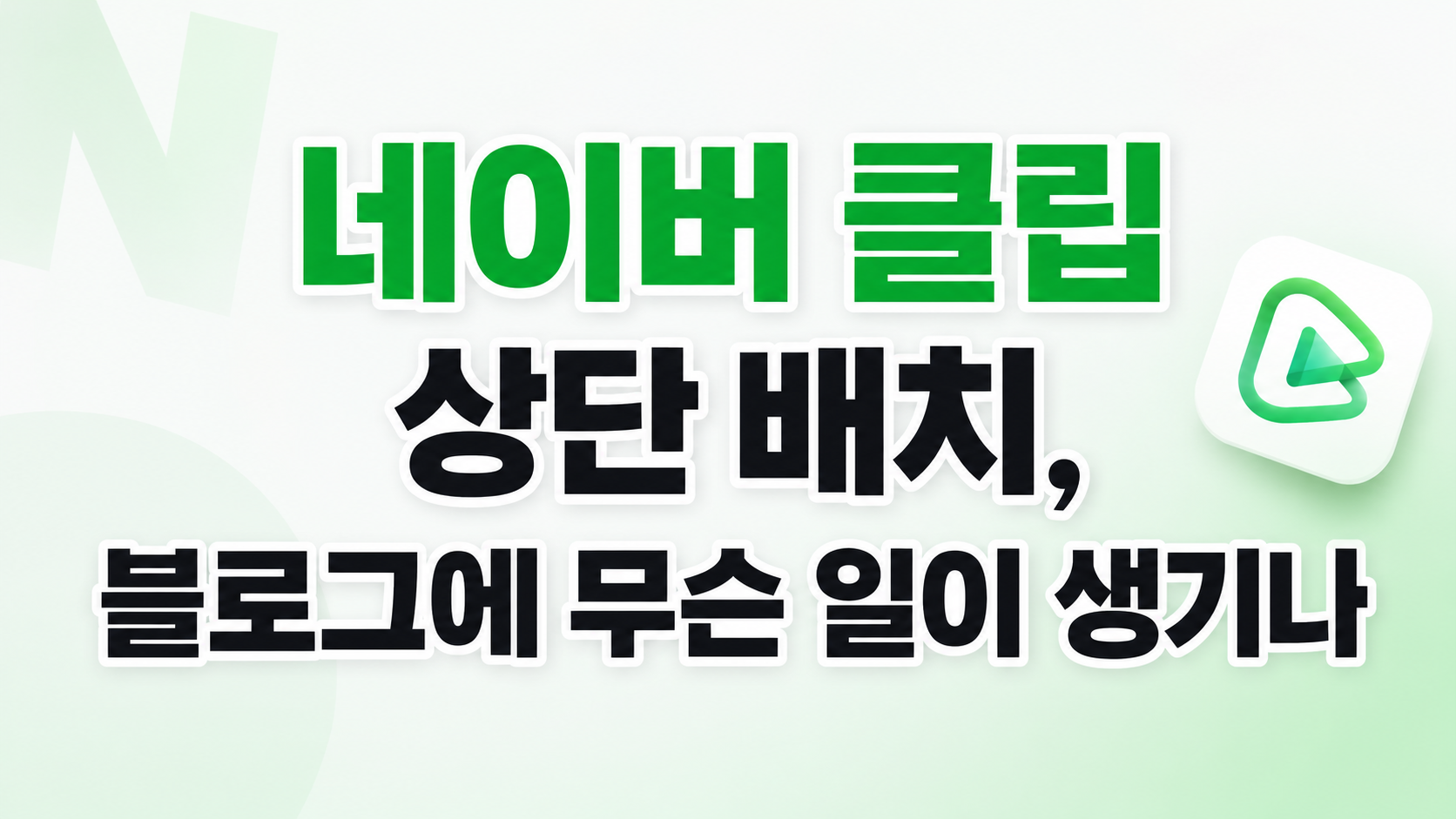 네이버 클립 상단 배치, 블로그에 무슨 일이 생기나